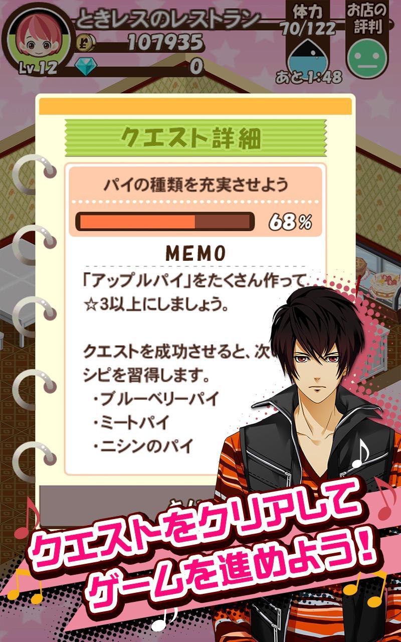 ときめきレストラン☆☆☆（ときレス）【恋愛ゲーム】 Game Screenshot