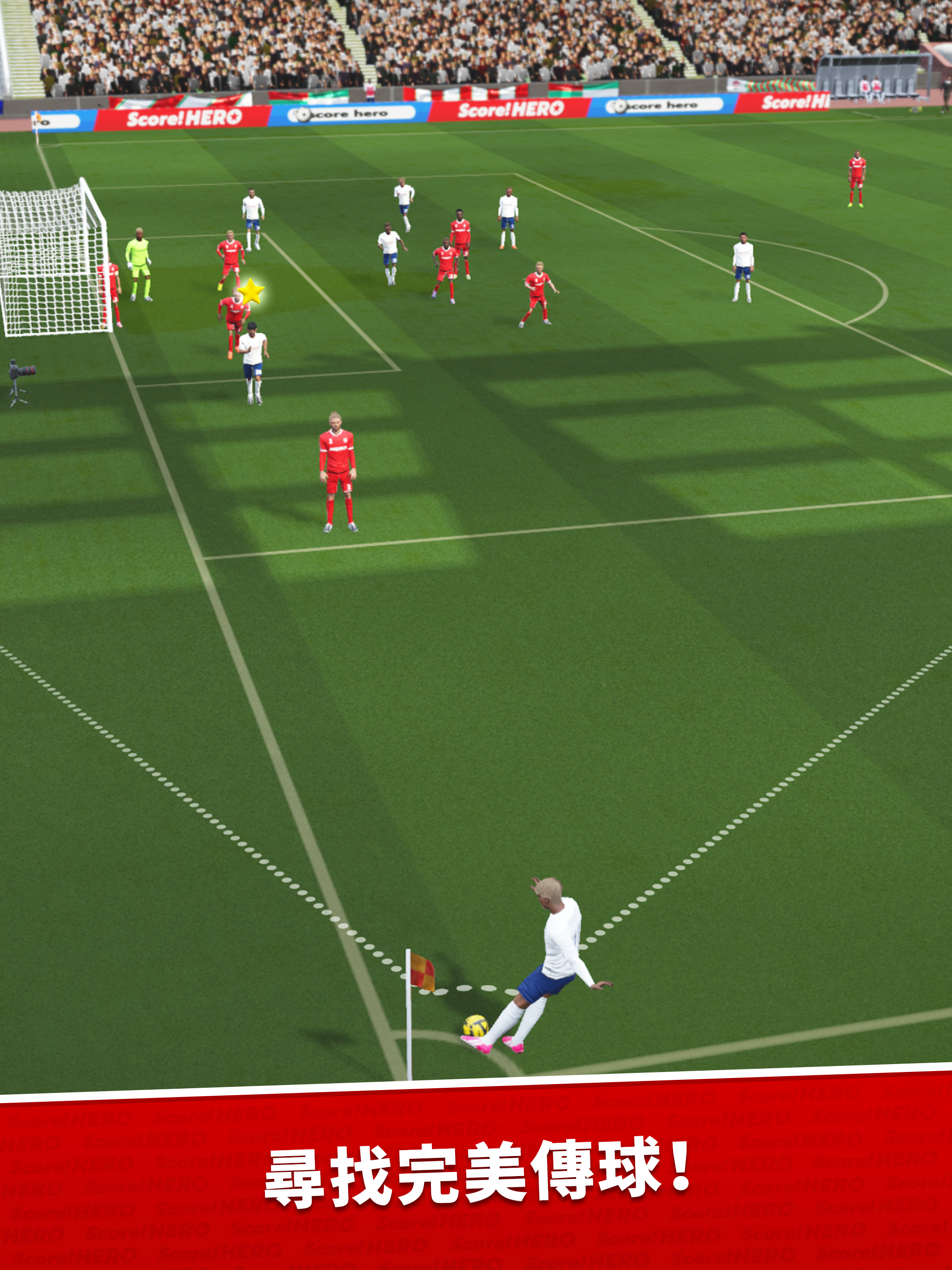 Score! Hero 遊戲截圖