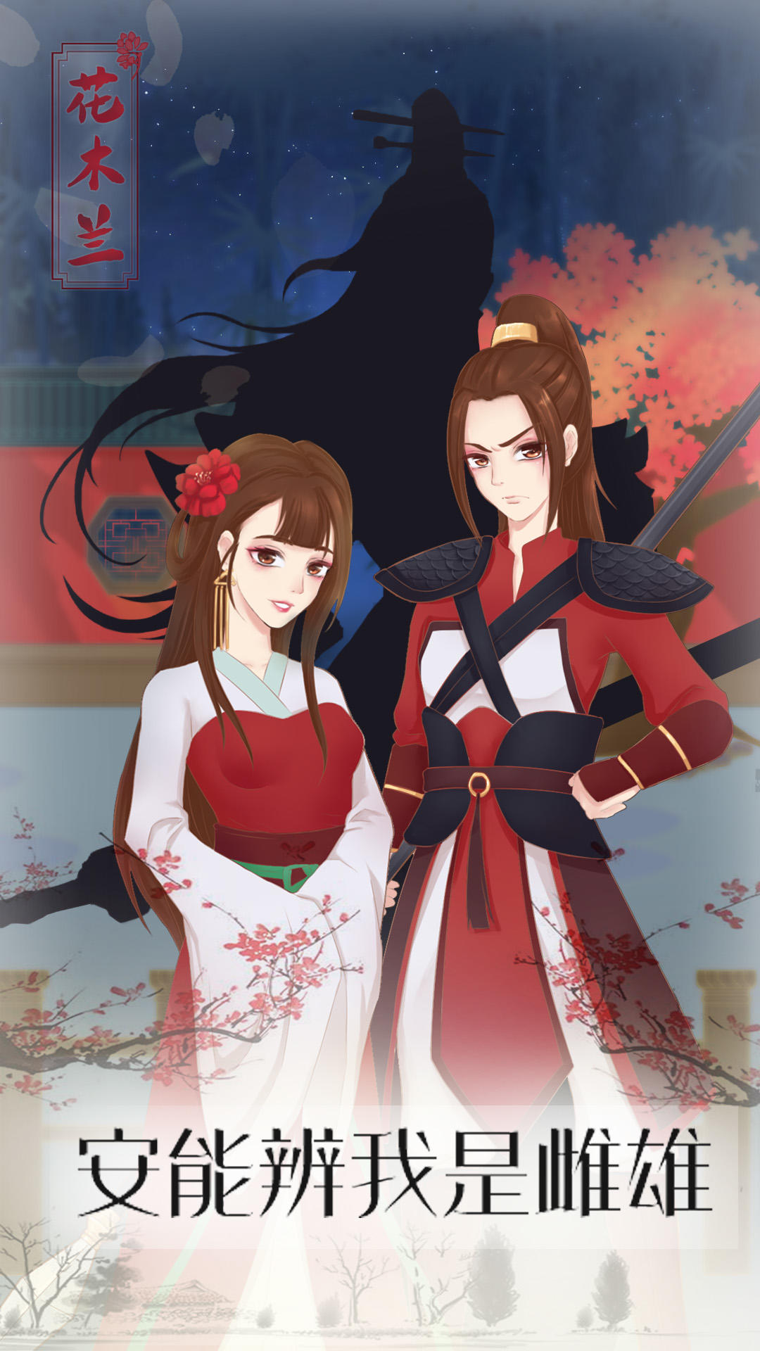 花木兰的那些事 Game Screenshot