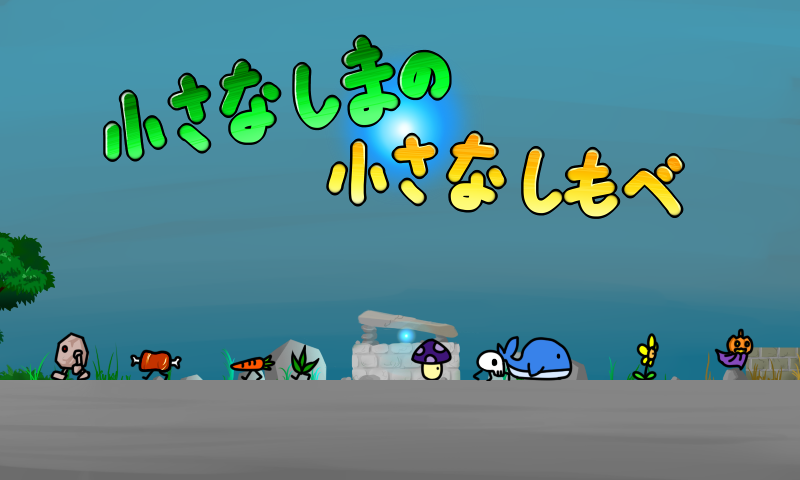 小さな島の小さなしもべ Game Screenshot