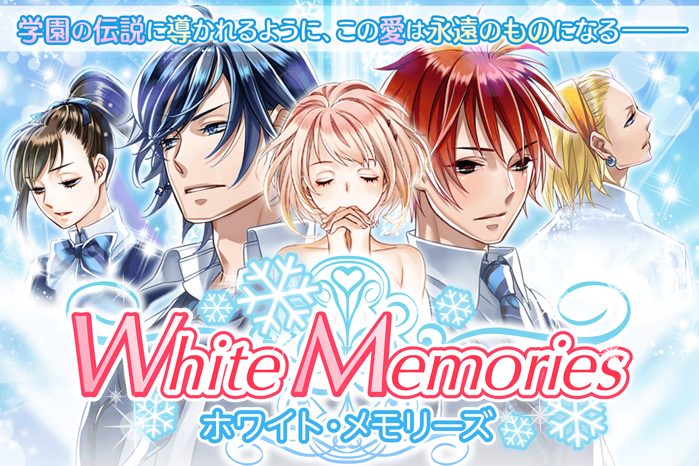 ホワイトメモリーズ 女性向け恋愛ゲーム無料！人気乙ゲー Game Screenshot