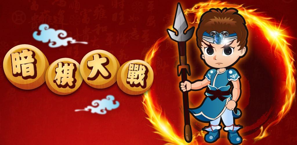 Banner of 暗棋大戰Online 