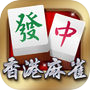 i.Game 13 Mahjong 香港麻雀 아이콘