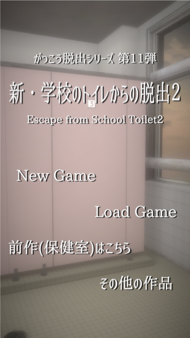 脱出ゲーム　新・学校のトイレからの脱出2 Game Screenshot