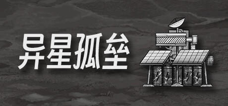 Banner of 异星孤垒 