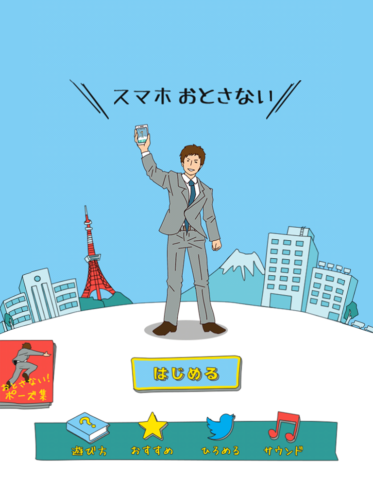 Cuplikan Layar Game スマホおとさない