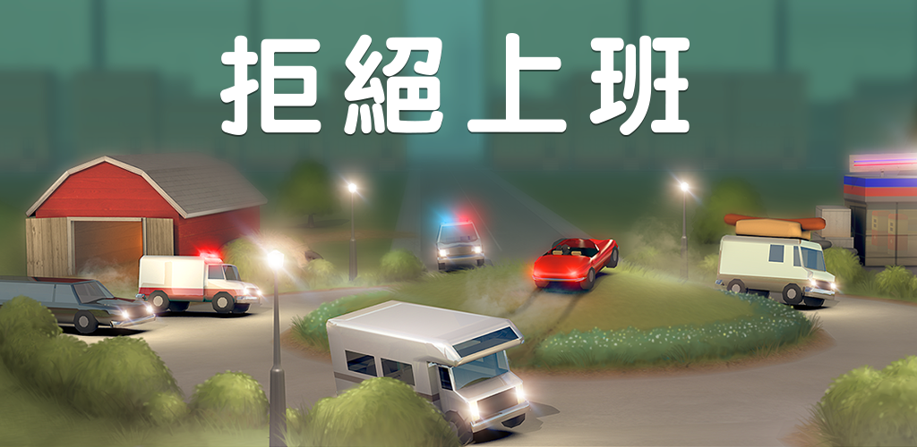 Banner of 拒絕上班 (Does not Commute) 1.5.2