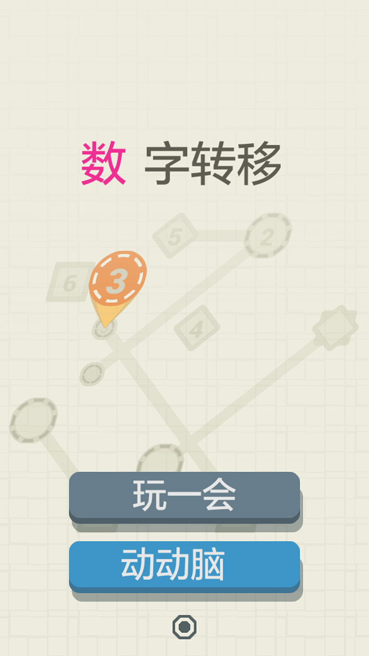 数字转移 Game Screenshot