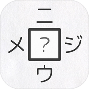 [Kanji puzzle 480 questions] Fill-in-the-blank two-letter idiom puzzle ~Nijiume~