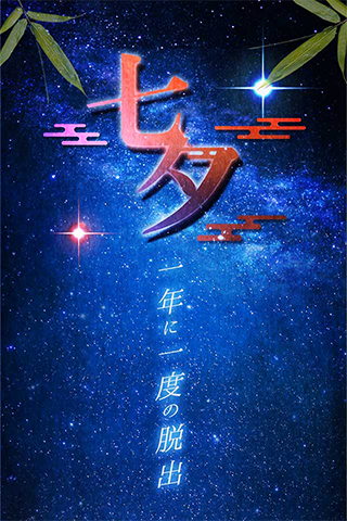 脱出ゲーム 七夕 一年に一度の脱出 Game Screenshot