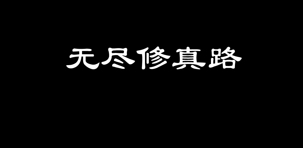 Banner of 無盡修真路 