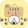 うさまるキッチン