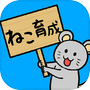 育成ゲーム　ネコのボンボンボン