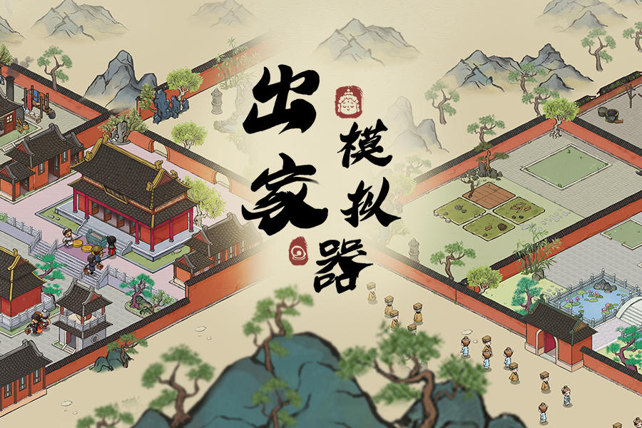 Screenshot of the video of 出家模拟器