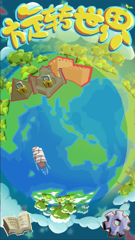 旋转世界 ゲームのスクリーンショット