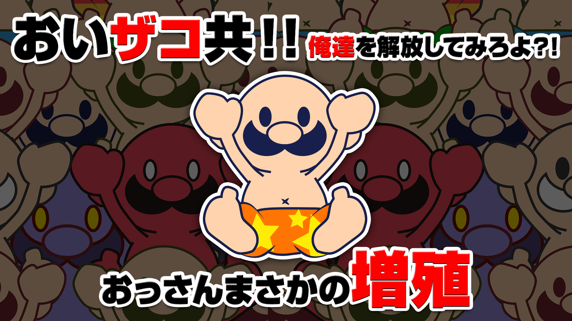 おいザコ！俺を開放してみろよ？ Game Screenshot