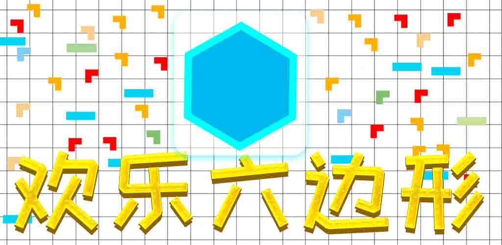 Banner of 歡樂六邊形:方塊消消樂 1.0