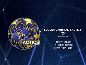 サッカーカーニバルタクティクス Game Screenshot