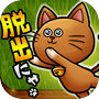 脱出ゲーム にゃんこ脱出大作戦