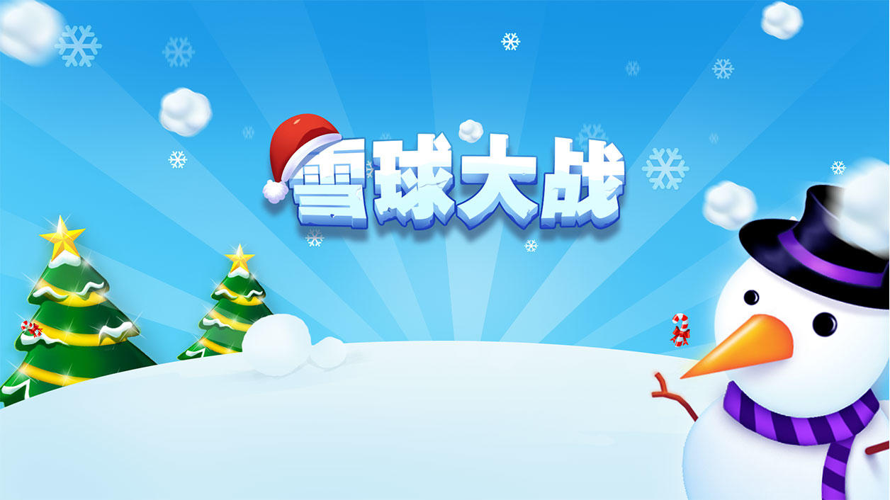 Screenshot of the video of 雪球大战