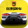 狂野飙车9:竞速传奇