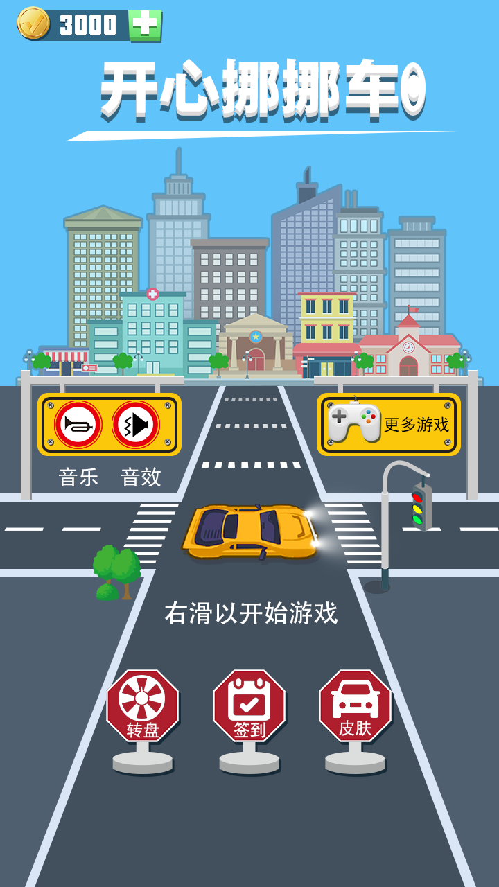 开心挪挪车 Game Screenshot