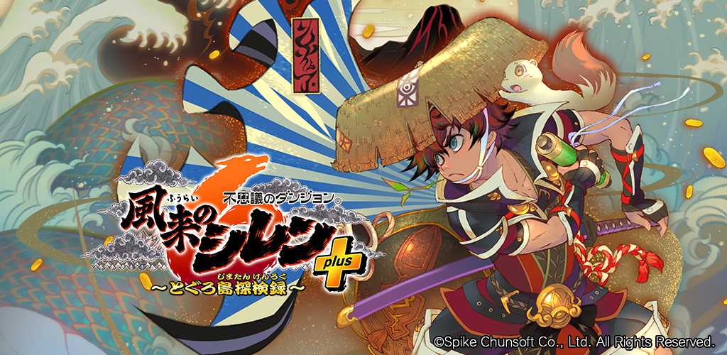 風来のシレン 月影村の怪物 for Android 最新バージョン Android/iOS用