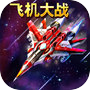 Icon of 飞机大战（掌顺版）