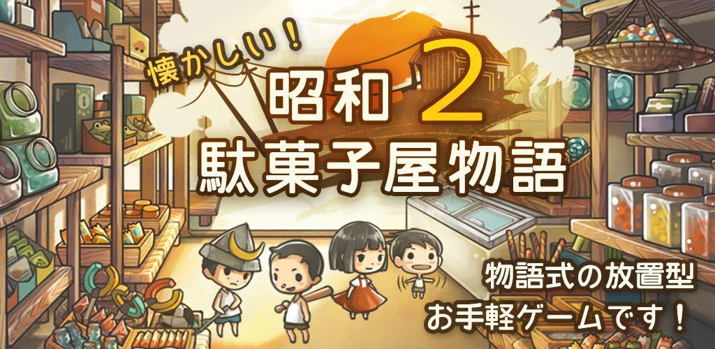 Banner of もっと心にしみる育成ゲーム「昭和駄菓子屋物語２」 1.2.0