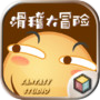滑稽大冒险