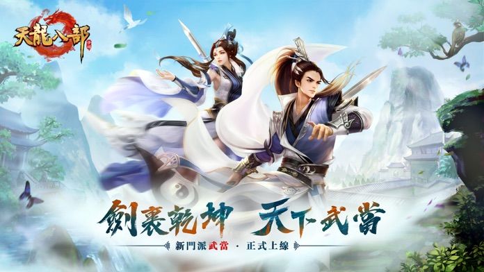 Screenshot of 天龍八部M