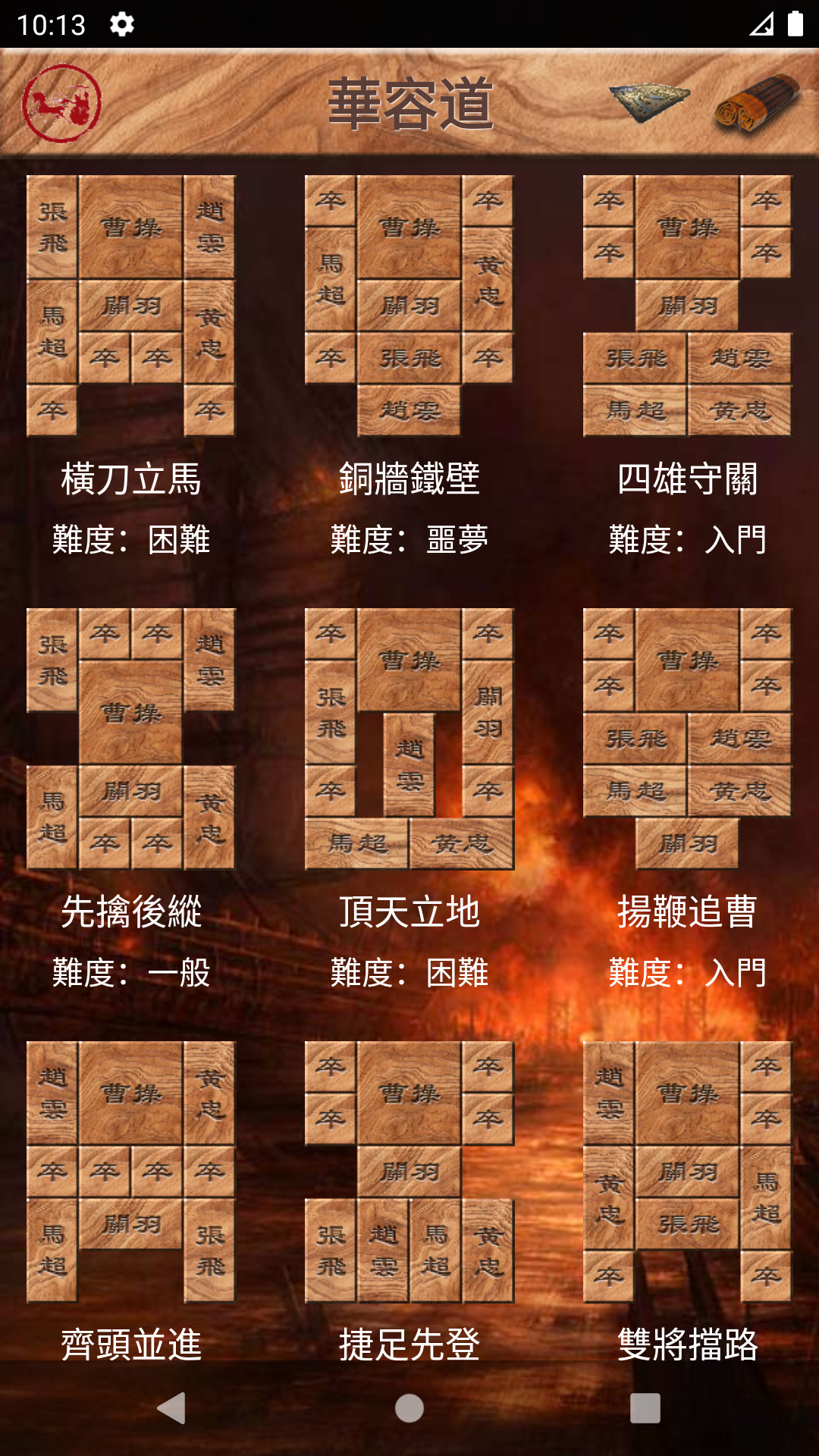 華容道 可自創陣型 智能還原 Game Screenshot