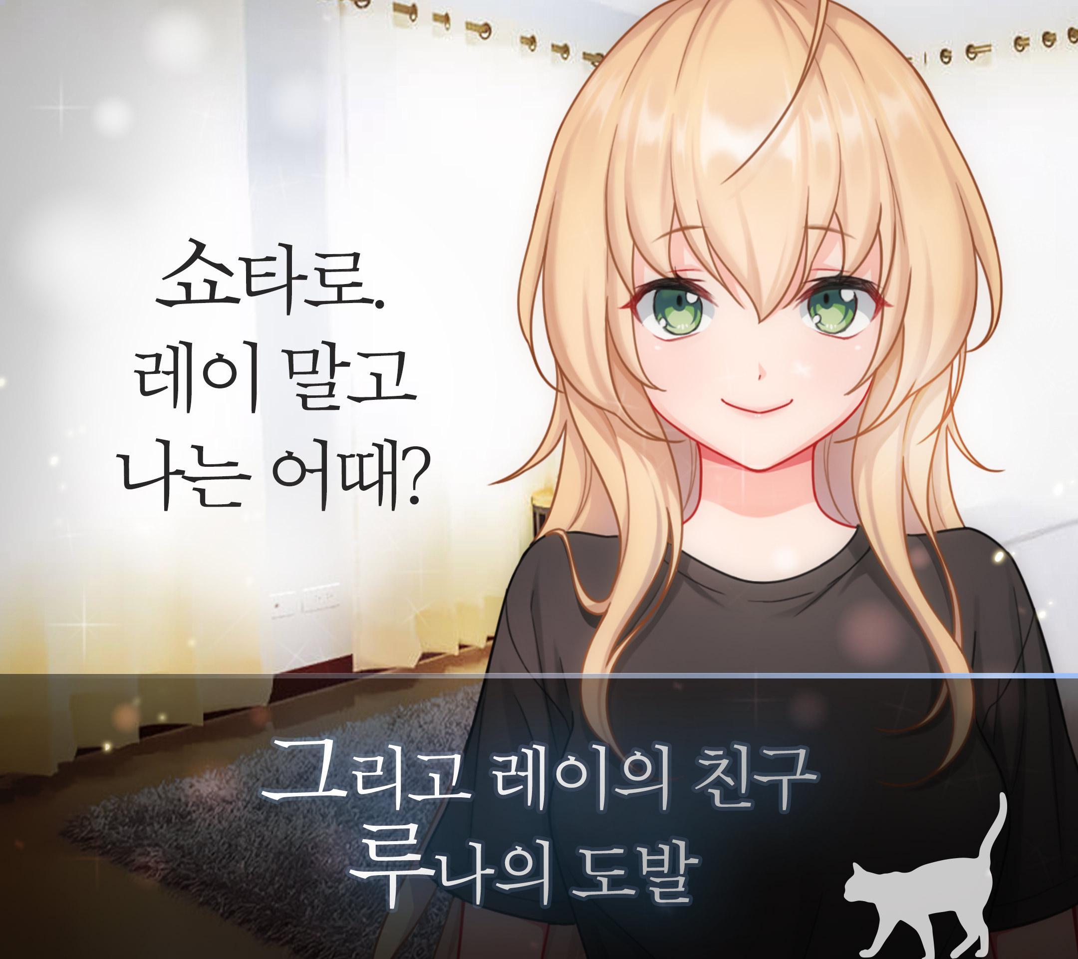 츤데레 고양이 같은 그녀 오리지널 - 미연시 Game Screenshot
