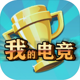 我的电竞