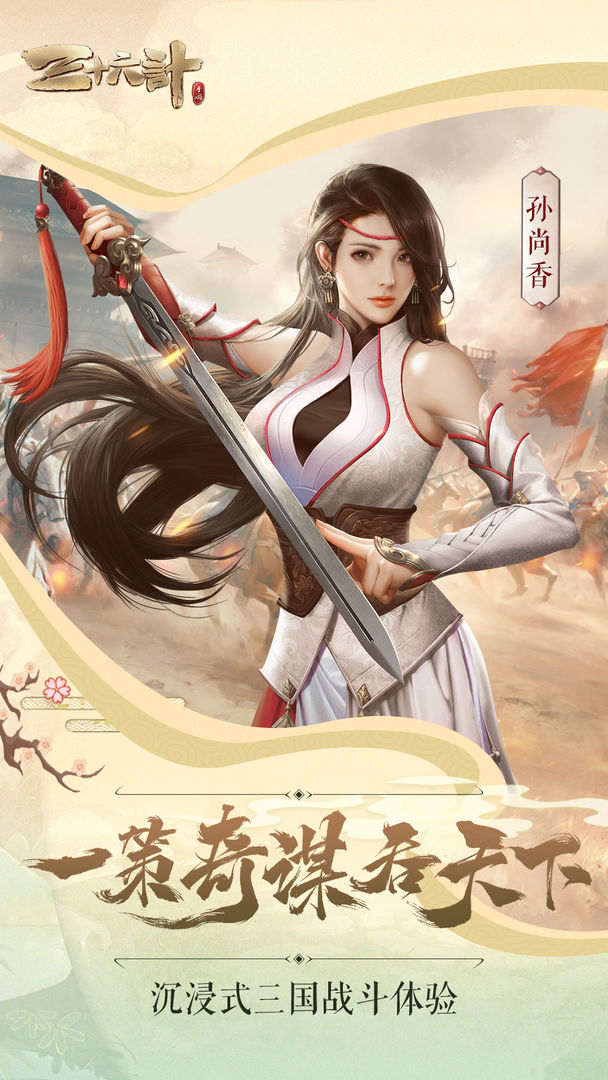 Screenshot of 三十六计