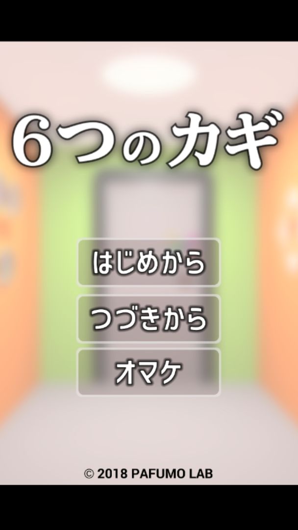 Screenshot of 脱出ゲーム - 6つのカギ