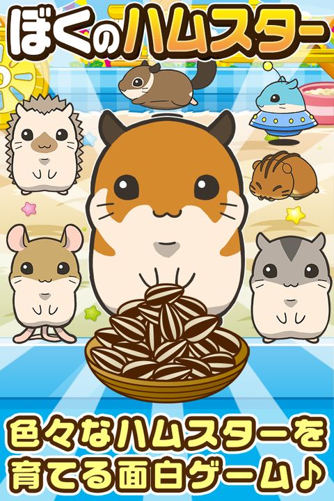Screenshot 1 of Boku no Hamster ~Fun breeding game for raising hamsters~ 1.0