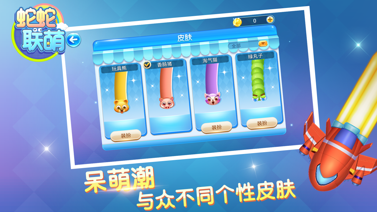 蛇蛇联萌 遊戲截圖