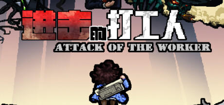 Banner of 进击的打工人 Attack of the worker 
