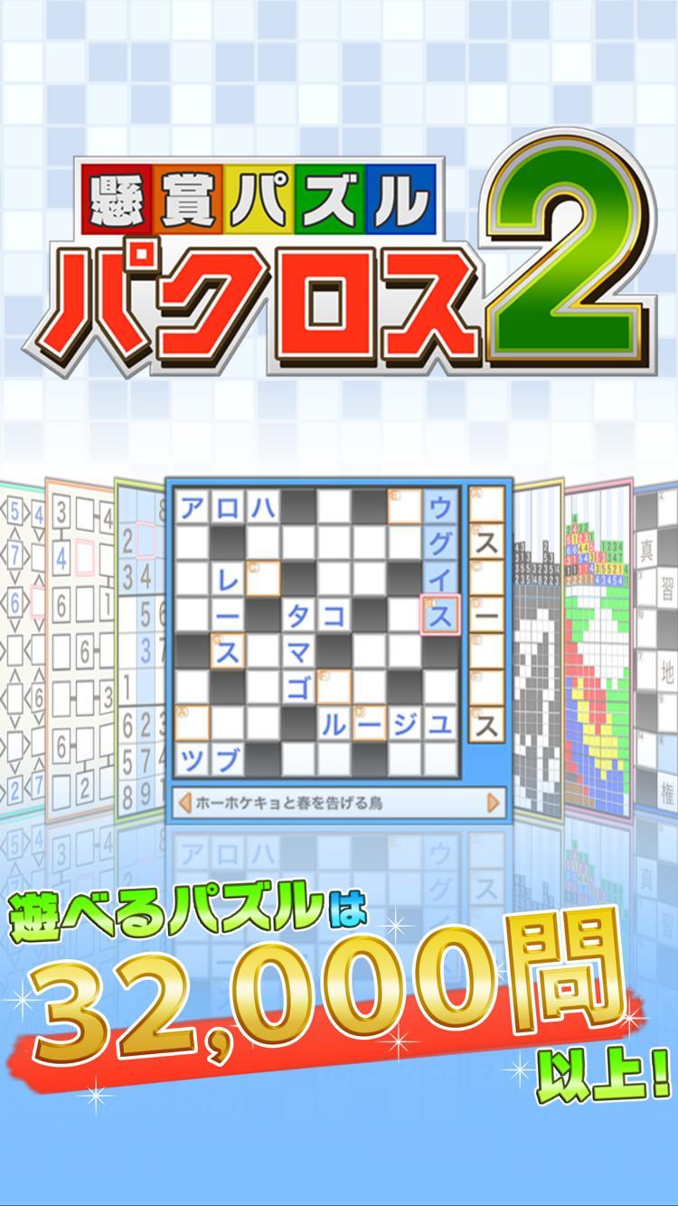 Screenshot 1 of 懸賞パズルパクロス２ 1.12.3