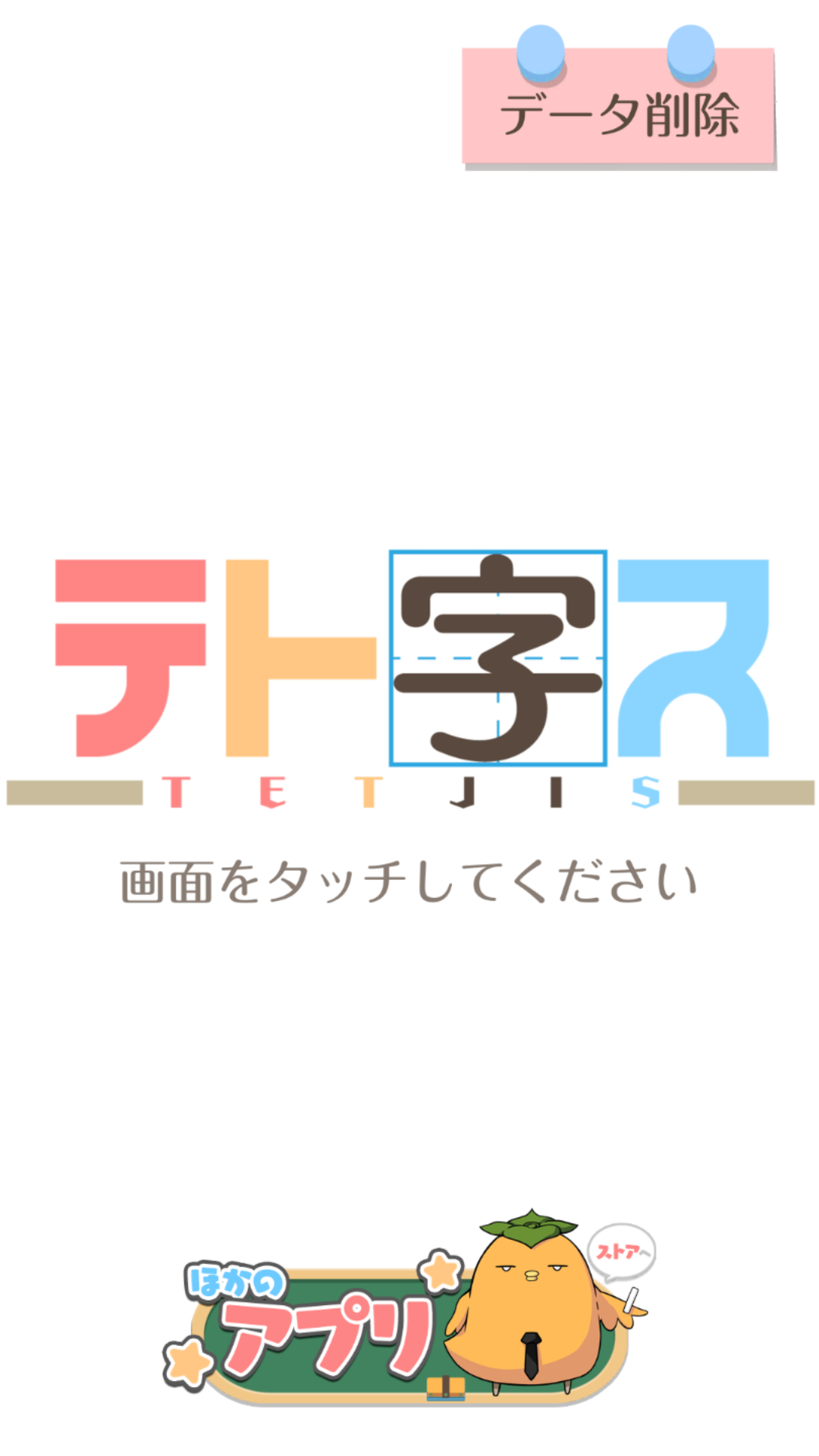 テト字ス～落ちもの漢字パズルゲーム～ Game Screenshot