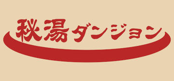 Banner of 秘湯ダンジョン 