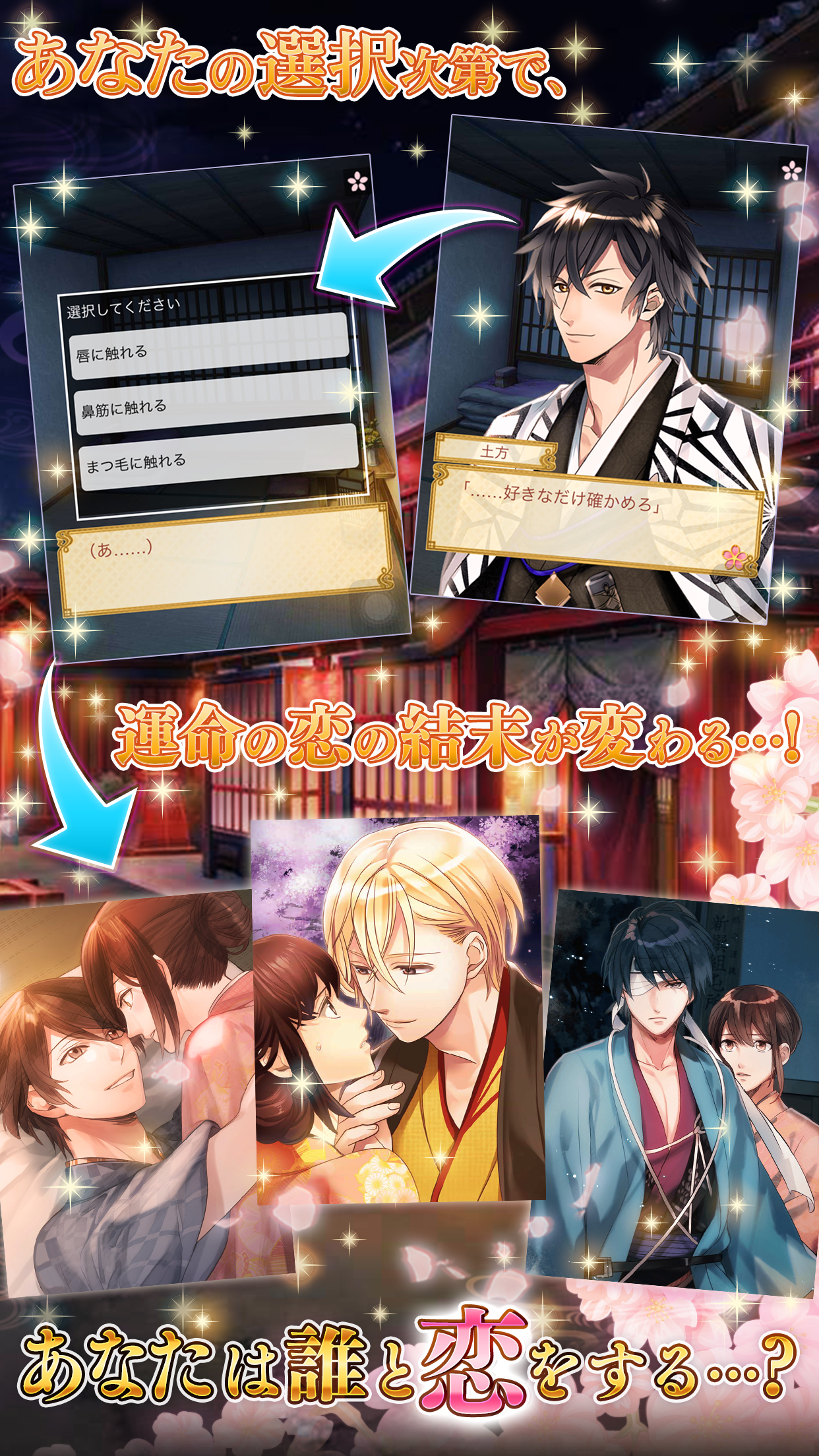 イケメン幕末◆運命の恋　新撰組・女性向け乙女ゲーム Game Screenshot