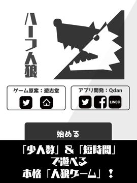 ハーフ人狼「短時間&少人数で遊ぶ人狼ゲーム」 Game Screenshot