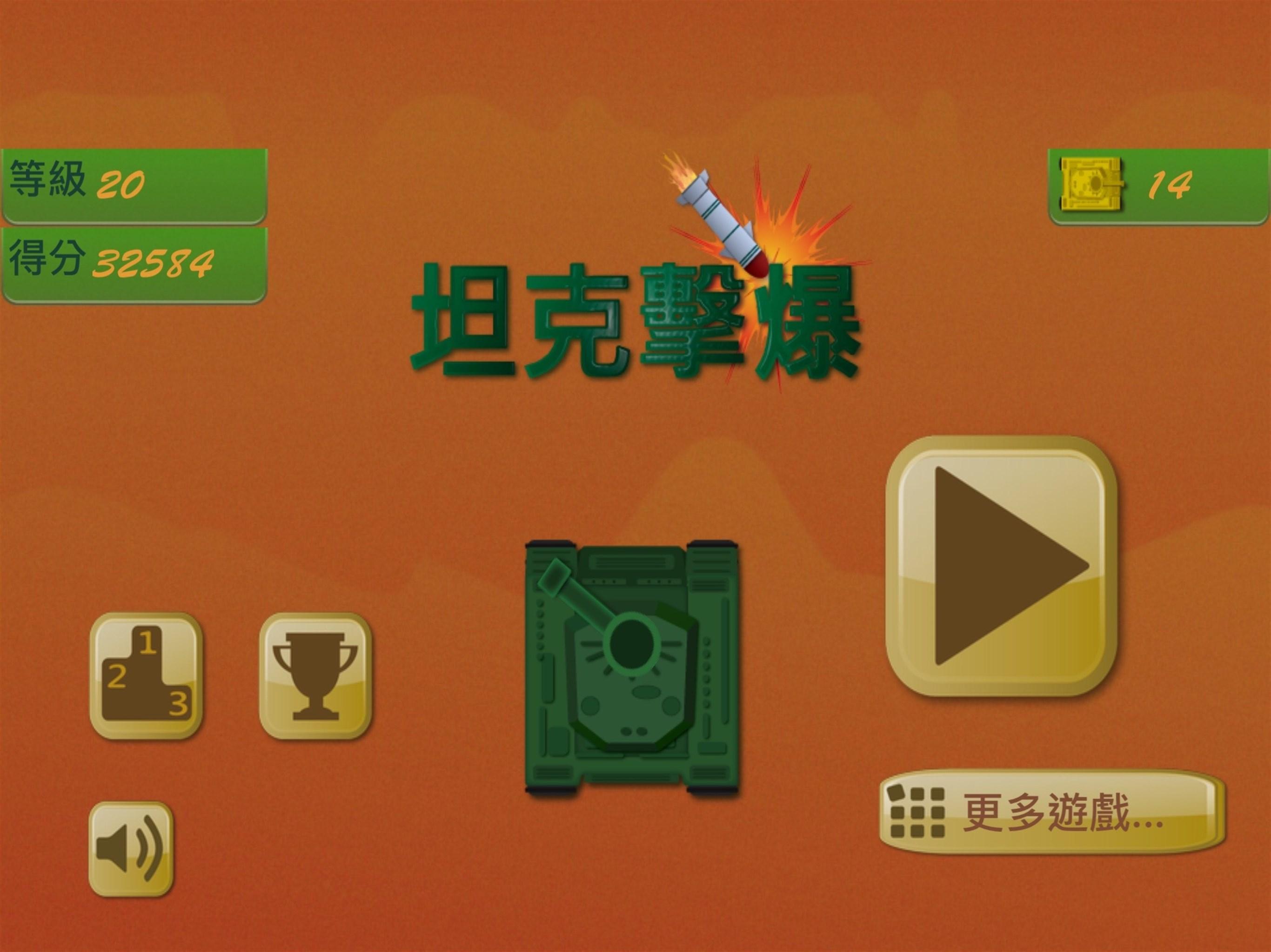坦克擊爆 遊戲截圖