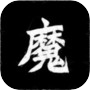 Icon dari 异界修魔录