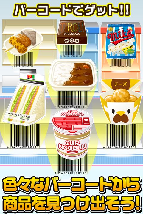 Screenshot 1 of Barcode Convenience Store Collection ~Scan and Collect Products~ 1.0.0