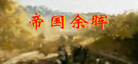 Banner of 帝国余晖 