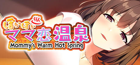 Banner of ぽかぽかママ恋温泉 ～Mommy's Warm Hot Spring～ 