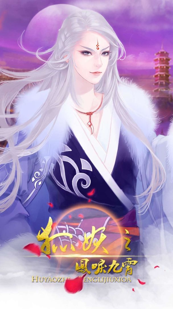 狐妖之鳳唳九霄 screenshot game